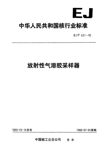 EJ/T 631-1992放射性氣溶膠采樣器