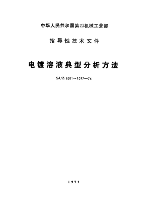 SJ/Z 1086-1976鍍鎘溶液典型分析方法Typical methods for the analysis of cadmium-plating solution
