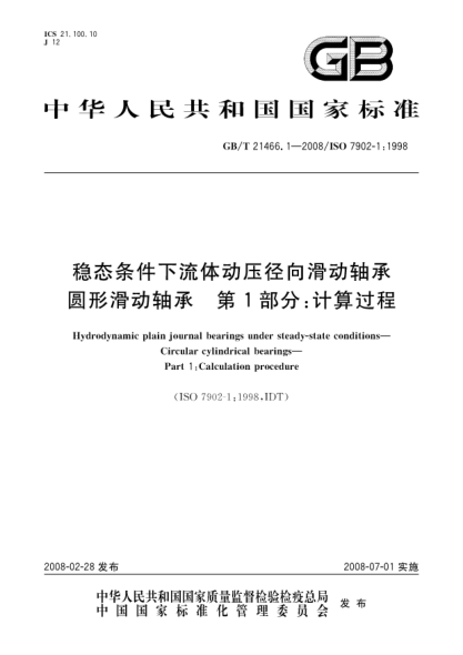 GB/T 21466.1-2008穩(wěn)態(tài)條件下流體動壓徑向滑動軸承.圓柱滑動軸承.第1部分:計算過程