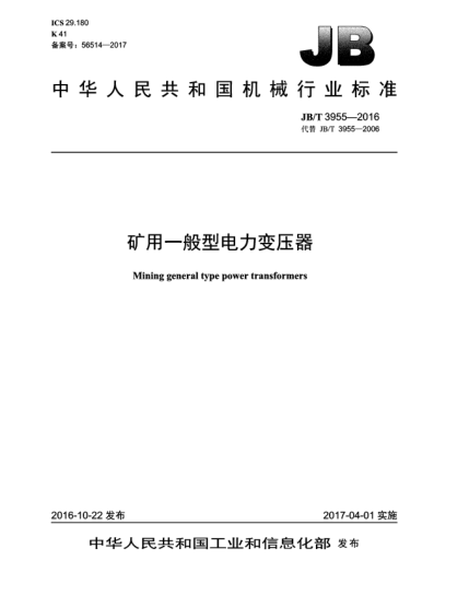 JB/T 3955-2016礦用一般型電力變壓器