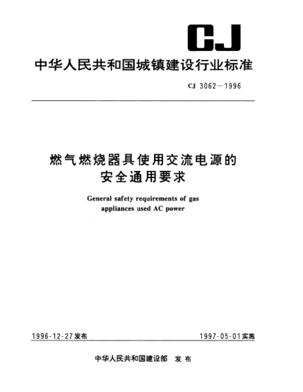 CJ/T 3062-1996燃?xì)馊紵骶呤褂媒涣麟娫吹陌踩ㄓ靡? uk-cover>
							<i class=