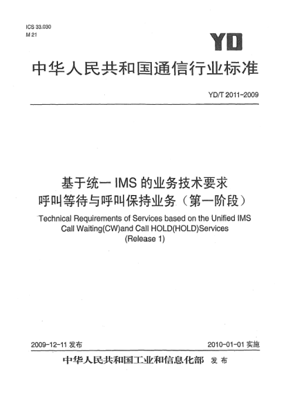 YD/T 2011-2009基于統(tǒng)一IMS的業(yè)務(wù)技術(shù)要求 呼叫等待與呼叫保持業(yè)務(wù) (第一階段)Technical Requirements of Services based on the Unified IMS Call Waiting (CW) and Call HOLD (HOLD) Services (Release 1)
