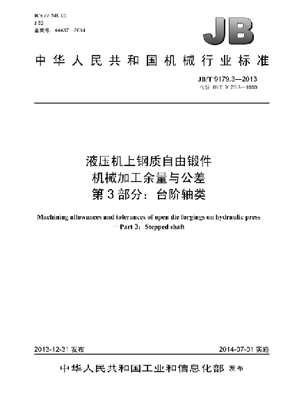 JB/T 9179.3-2013液壓機上鋼質自由鍛件機械加工余量與公差  第3部分:臺階軸類