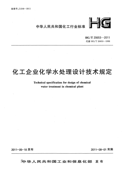 HG/T 20653-2011化工企業(yè)化學(xué)水處理設(shè)計(jì)技術(shù)規(guī)定
