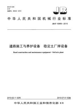 JB/T 10956-2010道路施工與養(yǎng)護設備.穩(wěn)定土廠拌設備Road construction and maintenance equipment-Soil mix plant