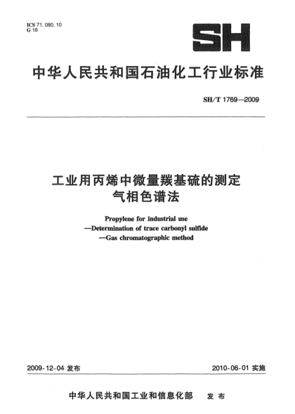 SH/T 1769-2009工業(yè)用丙烯中微量羰基硫的測定  氣相色譜法Propylene for industrial use-Determination of Trace Carbonyl Sulfide-Gas chromatographic method