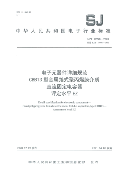 SJ/T 10998-2020電子元器件詳細(xì)規(guī)范 CBB13型金屬箔式聚丙烯膜介質(zhì)直流固定電容器 評(píng)定水平EZ