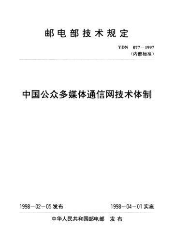 YDN 077-1997中國公眾多媒體通信網(wǎng)技術(shù)體制(內(nèi)部標(biāo)準(zhǔn))