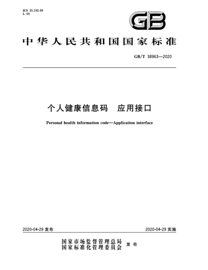 GB/T 38963-2020個(gè)人健康信息碼  應(yīng)用接口