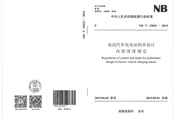 NB/T 33022-2015電動汽車充電站初步設(shè)計內(nèi)容深度規(guī)定