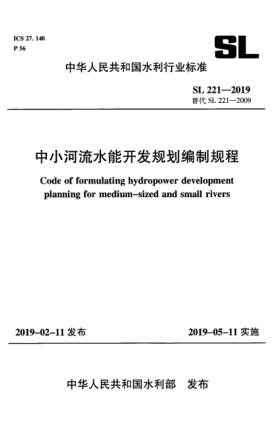 SL 221-2019中小河流水能開發(fā)規(guī)劃編制規(guī)程