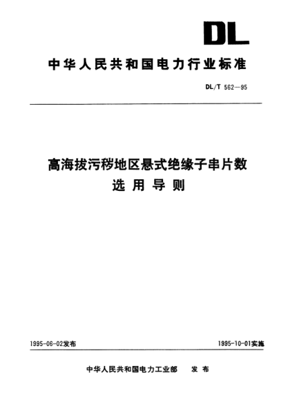 DL/T 562-1995高海拔污穢地區(qū)懸式絕緣子串片數(shù)選用導(dǎo)則