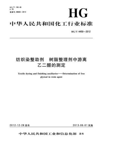 HG/T 4450-2012紡織染整助劑  樹脂整理劑中游離乙二醛的測(cè)定