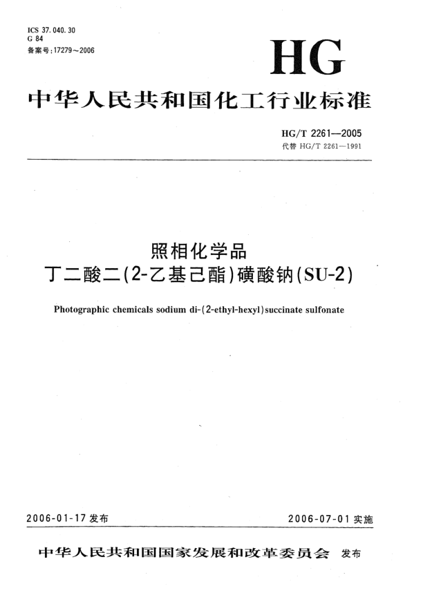 HG/T 2261-2005照相化學(xué)品 丁二酸二(2-乙基己酯)磺酸鈉(SU-2)