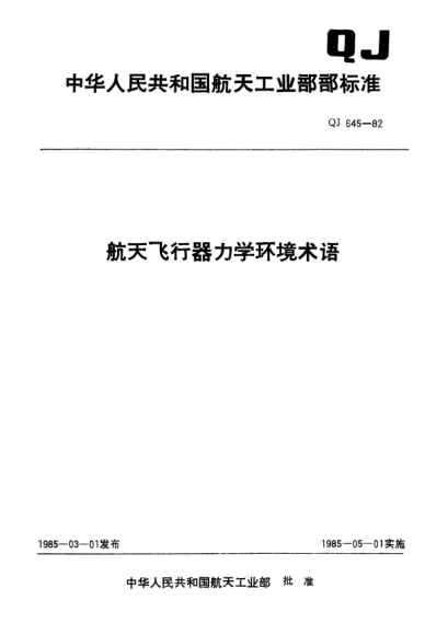 QJ 645-1982航天飛行器力學(xué)環(huán)境術(shù)語