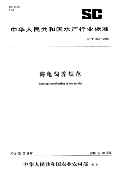 SC/T 9604-2018海龜飼養(yǎng)規(guī)范