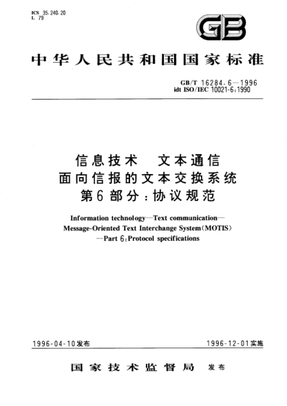GB/T 16284.6-1996信息技術(shù)  文本通信  面向信報(bào)的文本交換系統(tǒng)  第6部分:協(xié)議規(guī)范Information technology—Text communication—Message-Oriented Text Interchange system (MOTIS)—Part 6: Protocol specifications