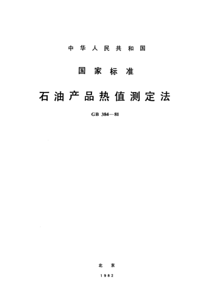 GB/T 384-1981石油產(chǎn)品熱值測定法