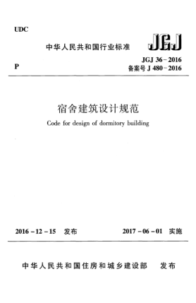 JGJ 36-2016宿舍建筑設(shè)計(jì)規(guī)范