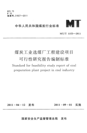 MT/T 1153-2011煤炭工業(yè)選煤廠工程建設(shè)項目可行性研究報告編制標準