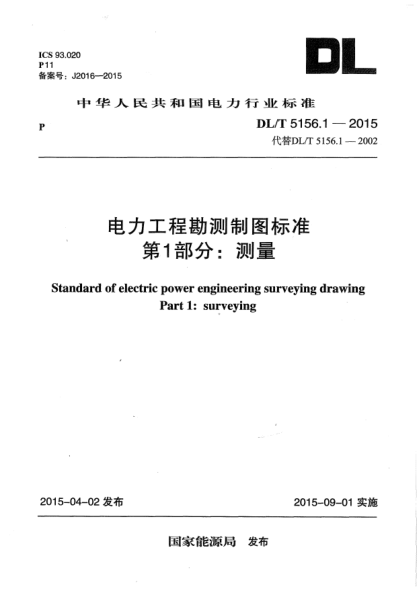 DL/T 5156.1-2015電力工程勘測制圖標(biāo)準(zhǔn).第1部分:測量