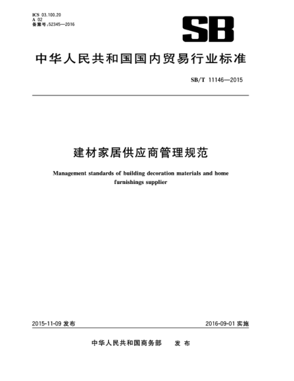 SB/T 11146-2015建材家居供應(yīng)商管理規(guī)范