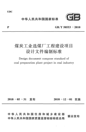 GB/T 50553-2010煤炭工業(yè)選煤廠工程建設(shè)項目設(shè)計文件編制標(biāo)準(zhǔn)