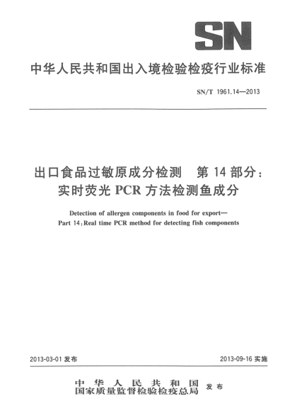 SN/T 1961.14-2013出口食品過(guò)敏原成分檢測(cè) 第14部分：實(shí)時(shí)熒光PCR方法檢測(cè)魚成分