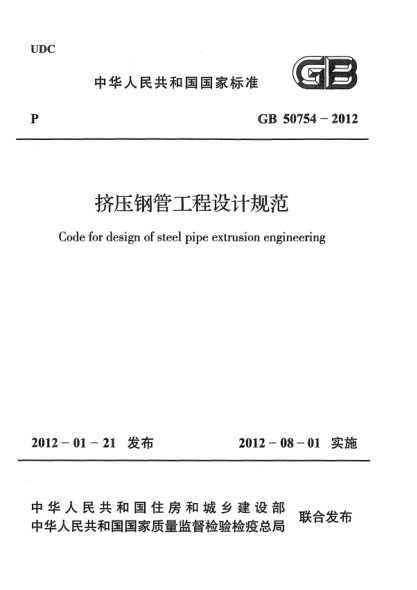 GB 50754-2012擠壓鋼管工程設計規(guī)范Code for design of steel pipe extrusion engineering