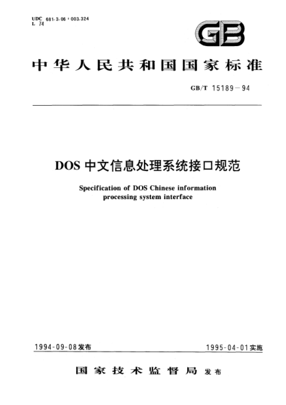 GB/T 15189-1994DOS中文信息處理系統(tǒng)接口規(guī)范Specification of DOS Chinese information processing system interface