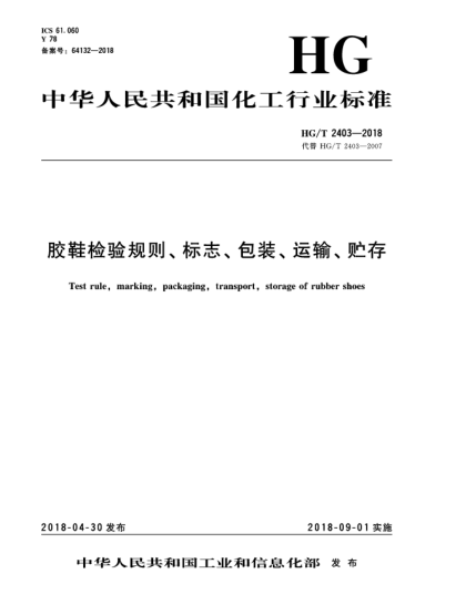 HG/T 2403-2018膠鞋檢驗規(guī)則、標志、包裝、運輸、貯存