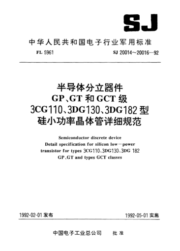 SJ 20016-1992半導(dǎo)體分立器件GP、GT和GCT級3DG182型NPN硅小功率高反壓晶體管.詳細(xì)規(guī)范Semiconductor discrete device-Detail specification for NPN silicon low-power high-reverse-voltage transistor for type 3DG182 GP,GT and GCT classes