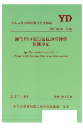 YD/T 5096-2016通信用電源設(shè)備抗地震性能檢測(cè)規(guī)范