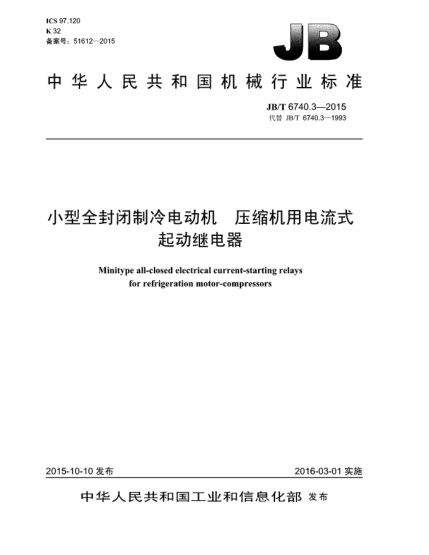 JB/T 6740.3-2015小型全封閉制冷電動(dòng)機(jī) 壓縮機(jī)用電流式起動(dòng)繼電器