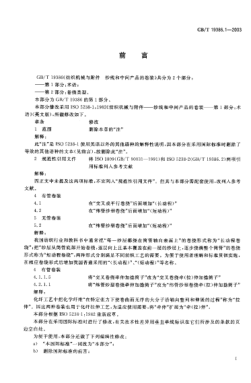 GB/T 19386.1-2003紡織機(jī)械與附件  紗線和中間產(chǎn)品的卷裝  第1部分;術(shù)語Textile machinery and accessories—Packages of yarns and intermediate products—Part 1:Terminology