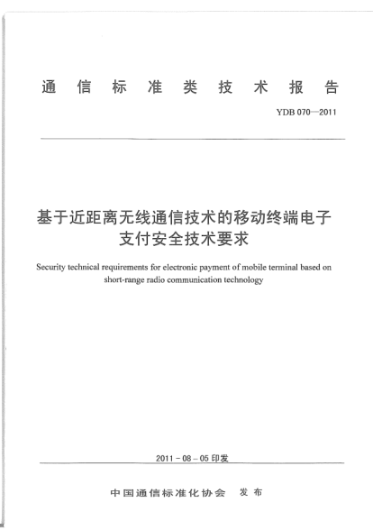 YDB 070-2011基于近距離無線通信技術(shù)的移動(dòng)終端電子支付安全技術(shù)要求和測(cè)試方法