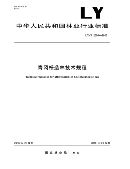 LY/T 2694-2016青岡櫟造林技術(shù)規(guī)程