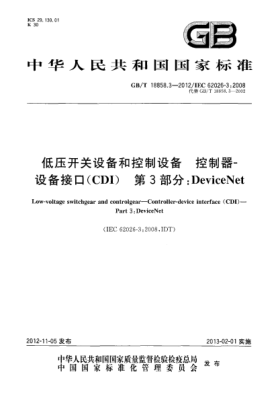 GB/T 18858.3-2012低壓開(kāi)關(guān)設(shè)備和控制設(shè)備.控制器-設(shè)備接口(CDI).第3部分：DeviceNet