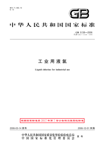 GB/T 5138-2006工業(yè)用液氯
