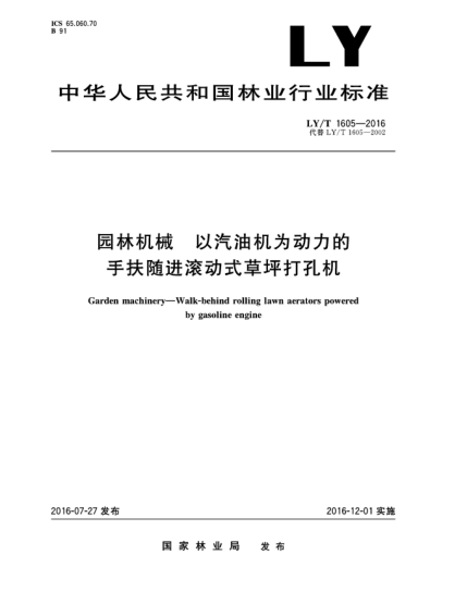 LY/T 1605-2016園林機(jī)械 以汽油機(jī)為動(dòng)力的手扶隨進(jìn)滾動(dòng)式草坪打孔機(jī)