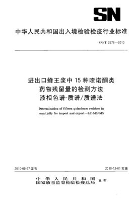 SN/T 2578-2010進(jìn)出口蜂王漿中15種喹諾酮類(lèi)藥物殘留量的檢測(cè)方法 液相色譜-質(zhì)譜/質(zhì)譜法