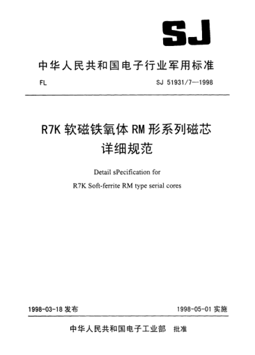 SJ 51931/7-1998R7K軟磁鐵氧體RM形系列磁芯詳細(xì)規(guī)范Detail specification for R7K soft-ferrite RM Type serial cores