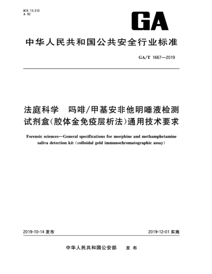 GA/T 1667-2019法庭科學(xué)  嗎啡/甲基安非他明唾液檢測(cè)試劑盒(膠體金免疫層析法)通用技術(shù)要求