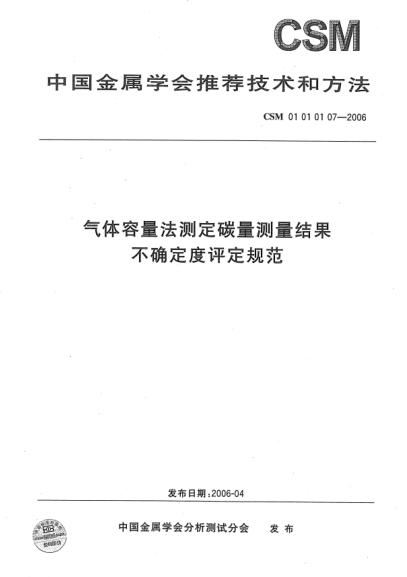 CSM 01010107-2006氣體容量法測定碳量測量結(jié)果 不確定度評定規(guī)范