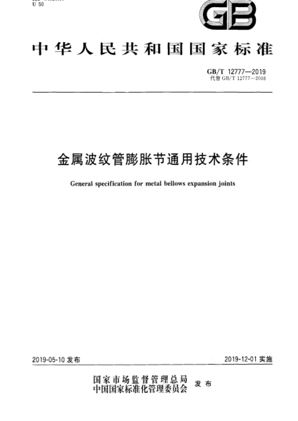GB/T 12777-2019金屬波紋管膨脹節(jié)通用技術(shù)條件