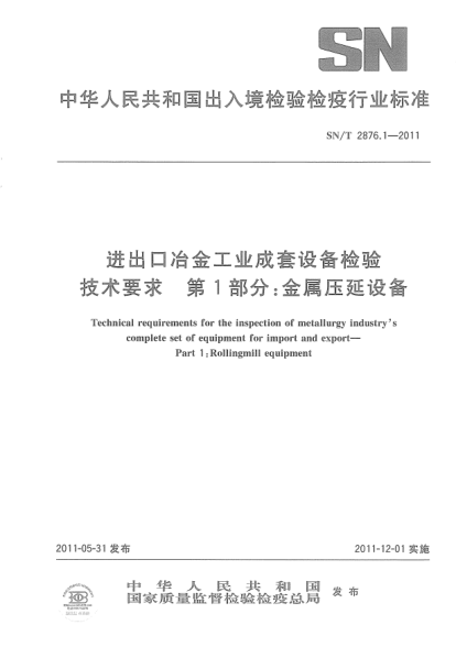 SN/T 2876.1-2011進出口冶金工業(yè)成套設備檢驗技術要求 第1部分:金屬壓延設備