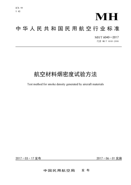 MH/T 6040-2017航空材料煙密度試驗(yàn)方法