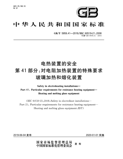 GB/T 5959.41-2019電熱裝置的安全  第41部分:對電阻加熱裝置的特殊要求  玻璃加熱和熔化裝置