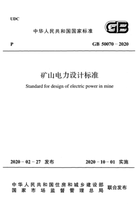 GB 50070-2020礦山電力設(shè)計(jì)標(biāo)準(zhǔn)