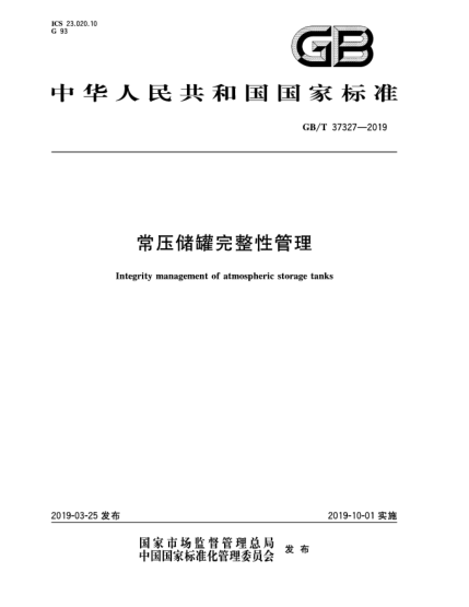 GB/T 37327-2019常壓儲罐完整性管理